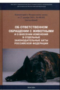 Книга Комментарий к ФЗ от 27.12.2018 г. № 498-ФЗ 