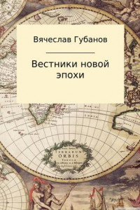 Книга Вестники новой эпохи