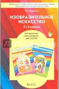 Книга Изобразительное искусство. 3-4 классы. Методические рекомендации . ФГОС