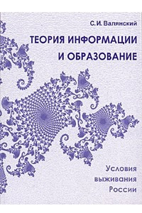 Книга Теория информации и образование. Условия выживания России