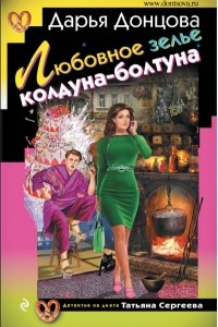 Книга Любовное зелье колдуна-болтуна