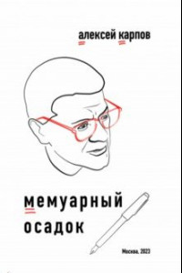 Книга Мемуарный осадок. Записки из прошлого века