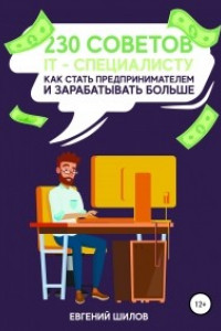 Книга 230 советов IT-специалисту как стать предпринимателем и зарабатывать больше