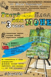 Книга Рисуй как Моне за 3 часа