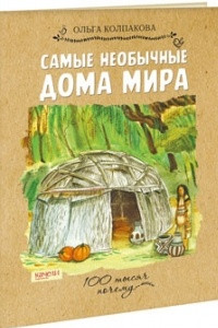 Книга Самые необычные дома мира