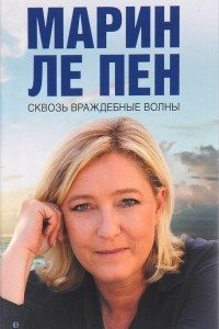 Книга Сквозь враждебные волны