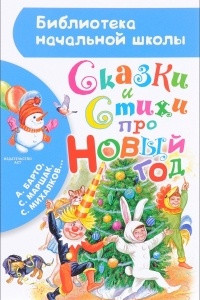 Книга Сказки и стихи про Новый год