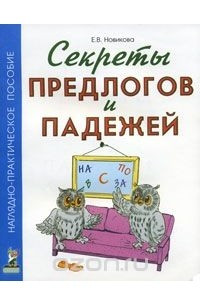 Книга Секреты предлогов и падежей