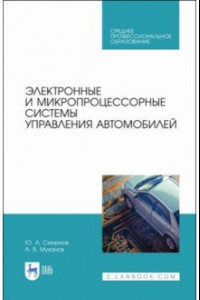 Книга Электронные и микропроцессорные системы управления автомобилем. Учебное пособие. СПО