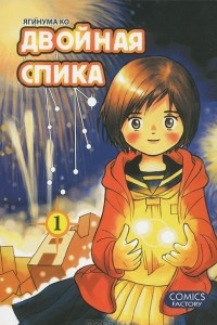 Книга Двойная Спика. Том 1