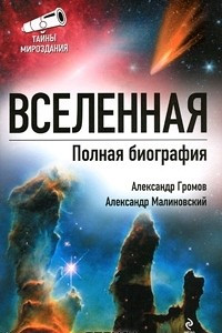 Книга Вселенная. Полная биография