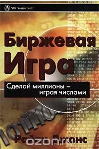 Книга Биржевая игра