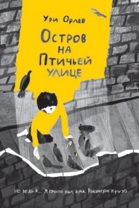 Книга Остров на Птичьей улице