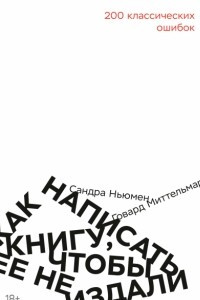 Книга Как написать книгу, чтобы ее не издали: 200 классических ошибок