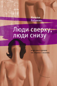 Книга Люди сверху, люди снизу