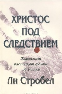 Книга Христос под следствием. Журналист расследует факты об Иисусе