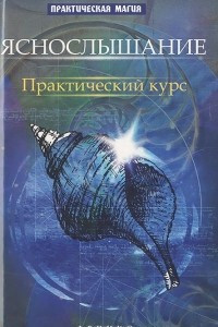 Книга Яснослышание. Практический курс