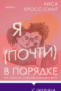 Книга Я (почти) в порядке