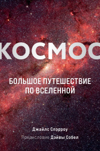 Книга Космос. Большое путешествие по Вселенной