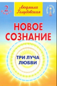 Книга Новое сознание. Книга 2. Три луча любви