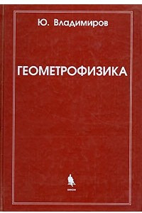 Книга Геометрофизика