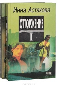 Книга Отторжение