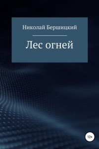 Книга Лес огней