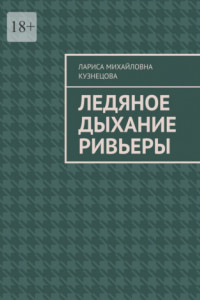 Книга Ледяное дыхание Ривьеры