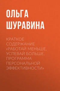 Книга Краткое содержание «Работай меньше, успевай больше. Программа персональной эффективности»