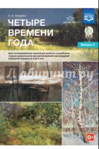 Книга Четыре времени года. Цикл интегрированных занятий. С 6 до 8 лет. Выпуск 2. ФГОС (+CD)