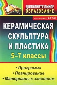 Книга Керамическая скульптура и пластика. 5-7 классы. Программа. Планирование. Материалы к занятиям