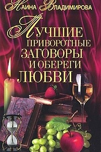 Книга Лучшие приворотные заговоры и обереги любви