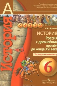 Книга История. 6 класс. Россия с древнейших времен до конца XVI века. Тетрадь-экзаменатор