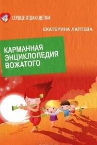 Книга Карманная энциклопедия вожатого