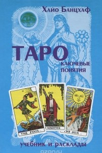 Книга Таро. Ключевые понятия. Учебник и расклады