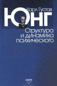 Книга Карл Густав Юнг. Сочинения. Том 8. Структура и динамика психического