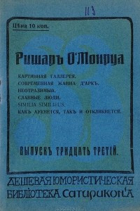 Книга Картинная галерея. Современная Жанна д'Арк. Неотразимый. Славные люди. Similia Similibus. Как аукнется, так и откликнется