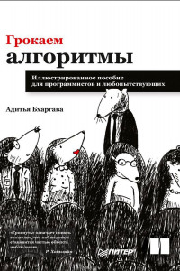 Книга Грокаем алгоритмы. Иллюстрированное пособие для программистов и любопытствующих