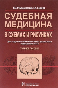 Книга Судебная медицина в схемах и рисунках. Учебное пособие