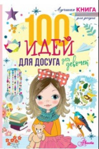 Книга 100 идей для досуга для девочек