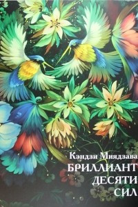 Книга Бриллиант десяти сил