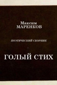 Книга Голый стих