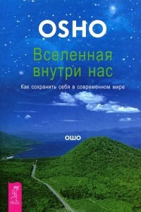 Книга Вселенная внутри нас. Как сохранить себя в современном мире