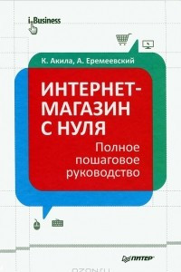 Книга Интернет-магазин с нуля. Полное пошаговое руководство