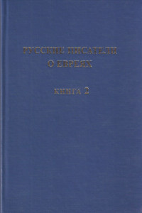 Книга Русские писатели о евреях. Книга 2