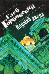 Книга Падший ангел.Стихотворения. Воспоминания