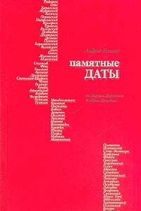 Книга Памятные даты. От Гаврилы Державина до Юрия Давыдова