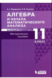 Книга Алгебра и начала математического анализа. 11 класс. Базовый уровень. Методическое пособие для уч.