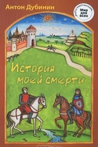 Книга История моей смерти