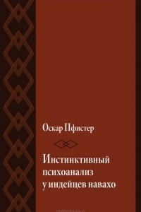 Книга Инстинктивный психоанализ у индейцев навахо